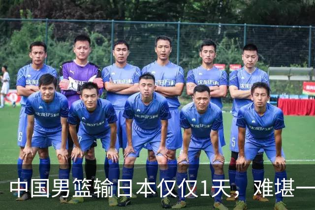 中国男篮输日本仅仅1天，难堪一幕发生了，郭士强的处境颇为难堪