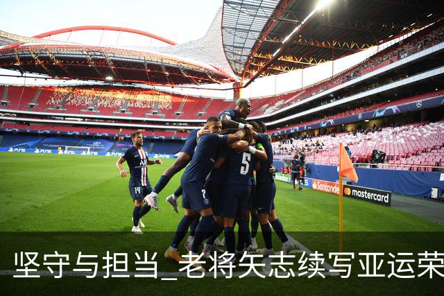 坚守与担当 老将矢志续写亚运荣光