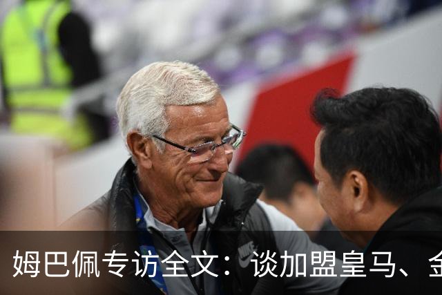 姆巴佩专访全文：谈加盟皇马、金球奖、世界杯、西甲争冠