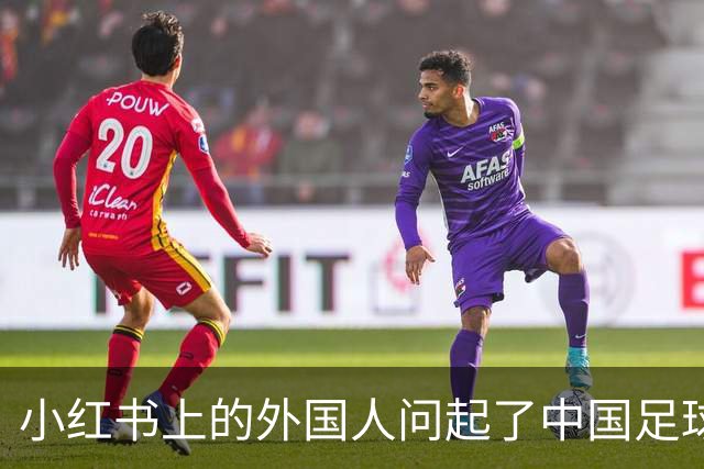 小红书上的外国人问起了中国足球