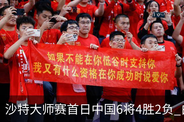沙特大师赛首日中国6将4胜2负 白雨露输德比出局