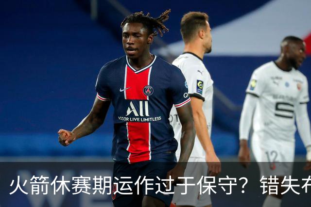 火箭休赛期运作过于保守？错失布朗成超级遗憾